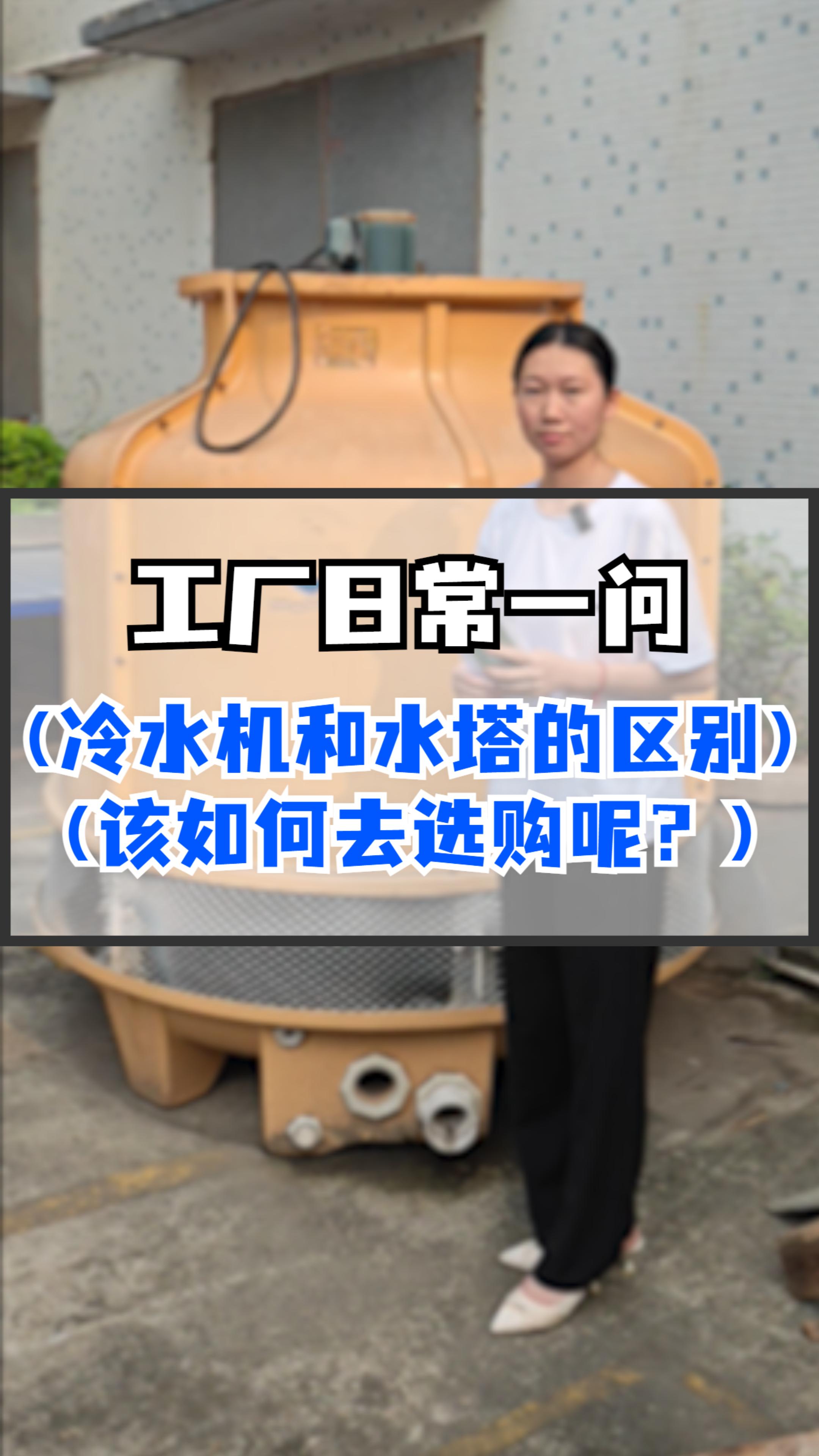 冷水机和水塔的区别?该如何去选购呢?