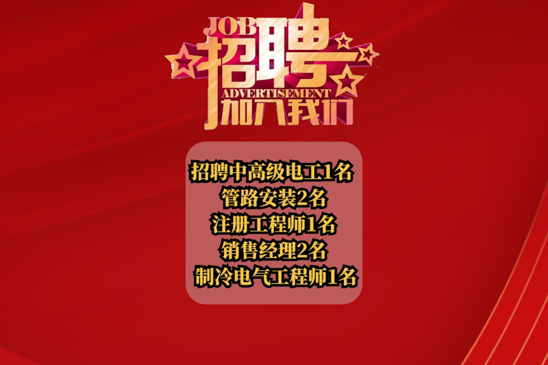 诚聘英才 招聘中高级电工1名 管路安装2名 注册工程师1名 销售经理2名 制冷电气工程师1名